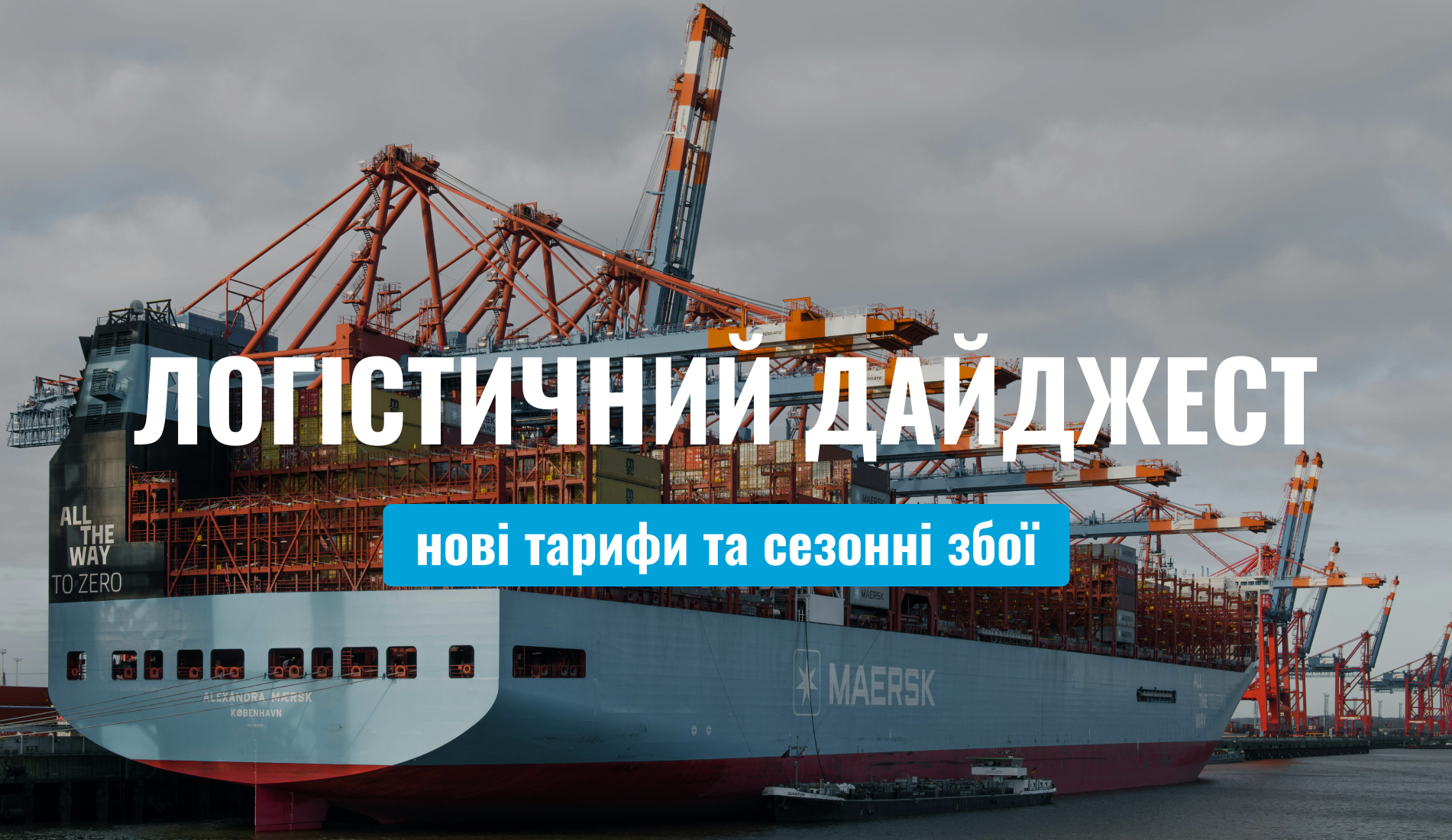 логістичний дайджест